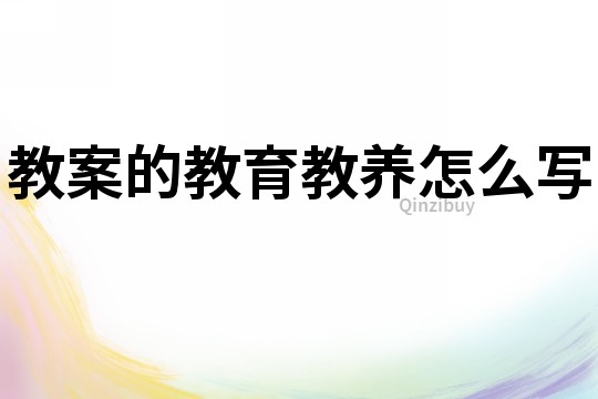 教案的教育教养怎么写