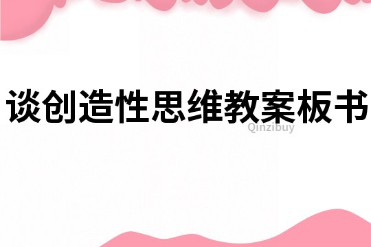 谈创造性思维教案板书