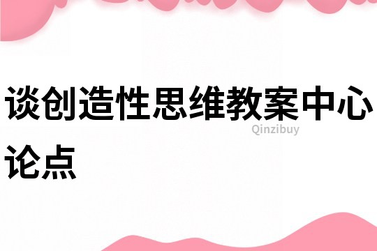 谈创造性思维教案中心论点