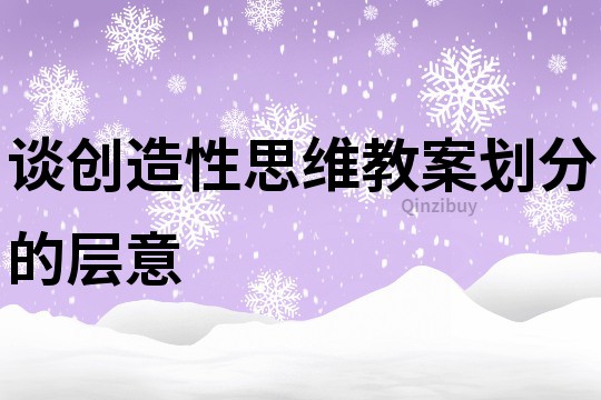 谈创造性思维教案划分的层意