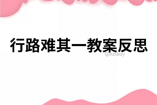 行路难其一教案反思