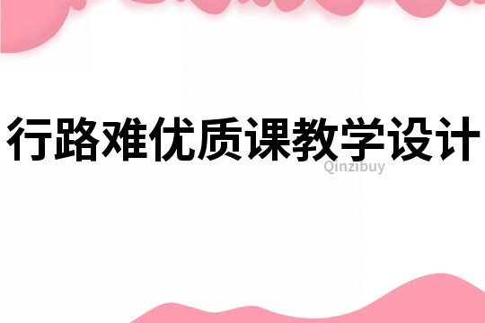 行路难优质课教学设计