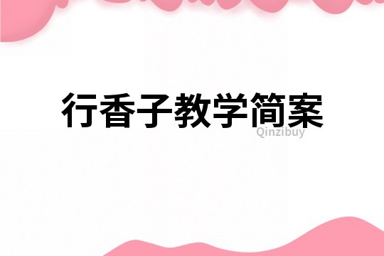 行香子教学简案