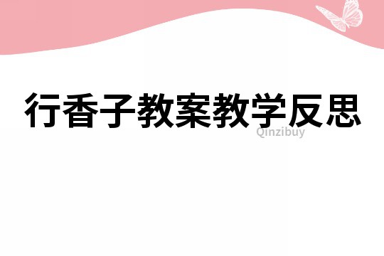 行香子教案教学反思