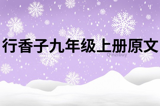 行香子九年级上册原文