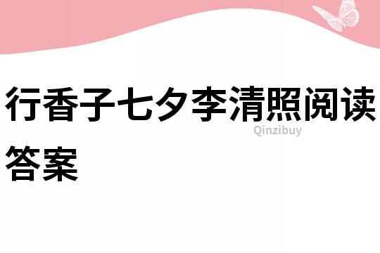 行香子七夕李清照阅读答案