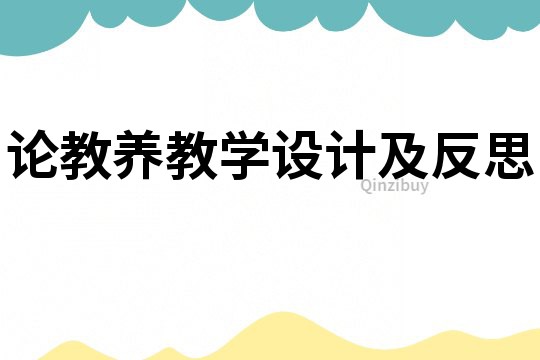 论教养教学设计及反思