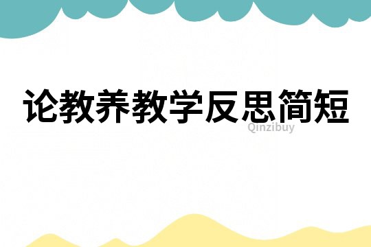 论教养教学反思简短