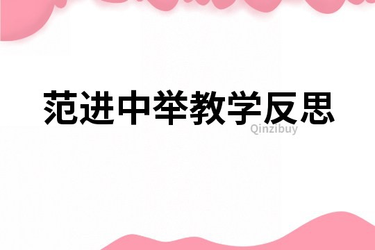 范进中举教学反思