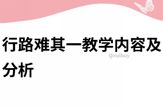 行路难其一教学内容及分析