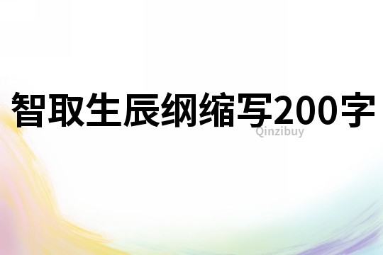 智取生辰纲缩写200字