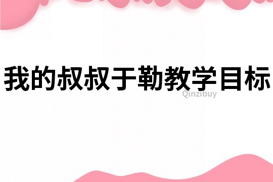 我的叔叔于勒教学目标