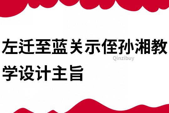 左迁至蓝关示侄孙湘教学设计主旨