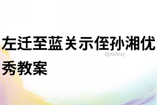 左迁至蓝关示侄孙湘优秀教案