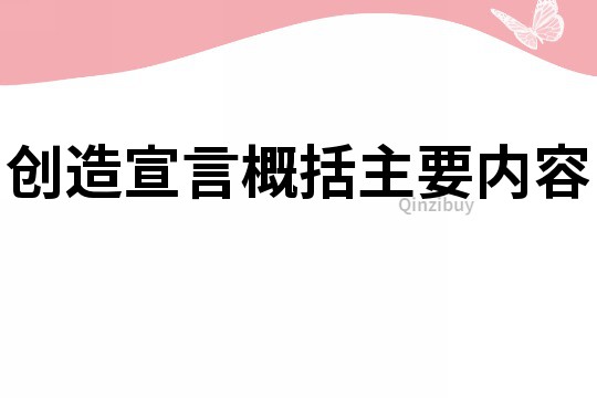 创造宣言概括主要内容