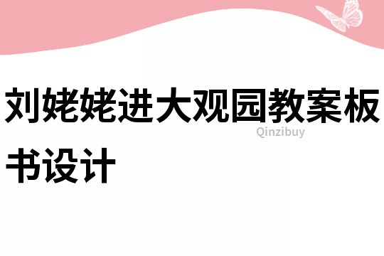 刘姥姥进大观园教案板书设计