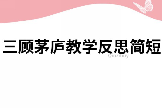 三顾茅庐教学反思简短