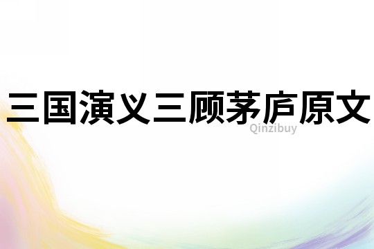 三国演义三顾茅庐原文