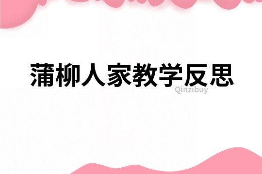 蒲柳人家教学反思