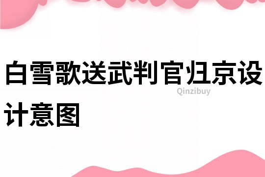 白雪歌送武判官归京设计意图