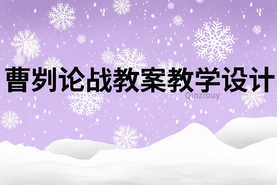 曹刿论战教案教学设计