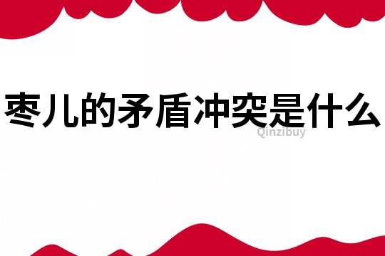 枣儿的矛盾冲突是什么