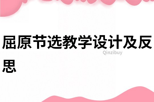 屈原节选教学设计及反思