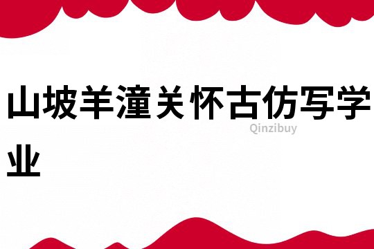 山坡羊潼关怀古仿写学业