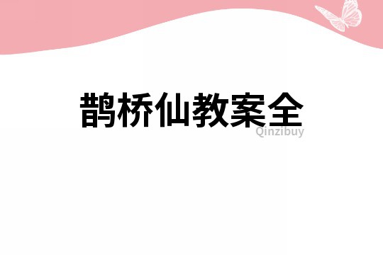 鹊桥仙教案全