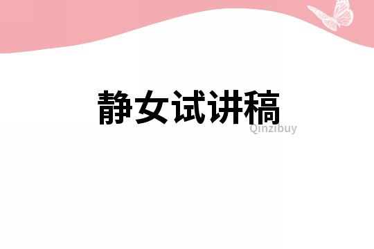 静女试讲稿