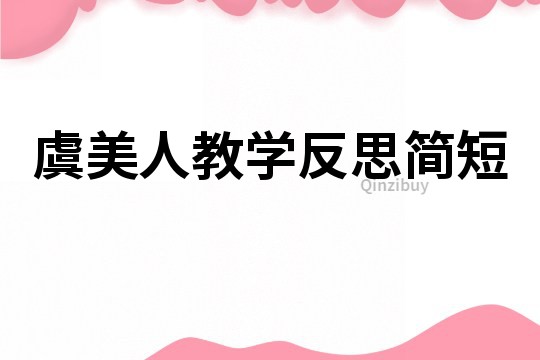 虞美人教学反思简短