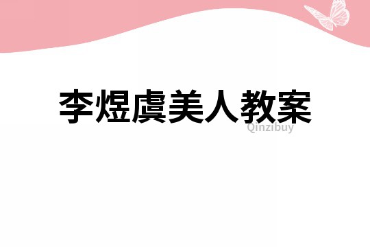 李煜虞美人教案