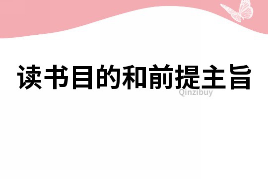 读书目的和前提主旨