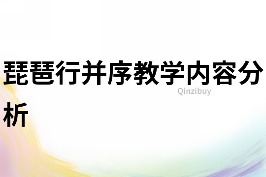 琵琶行并序教学内容分析