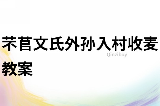 芣苢文氏外孙入村收麦教案