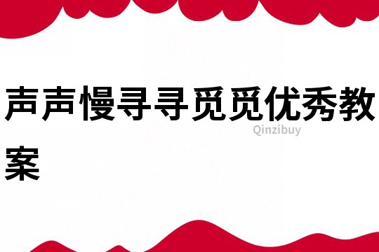 声声慢寻寻觅觅优秀教案