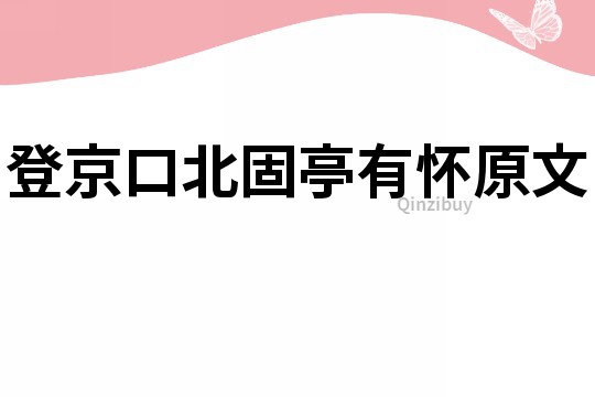 登京口北固亭有怀原文