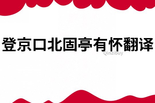 登京口北固亭有怀翻译