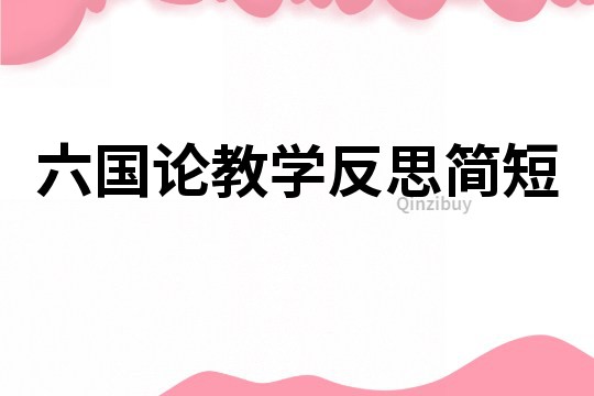 六国论教学反思简短