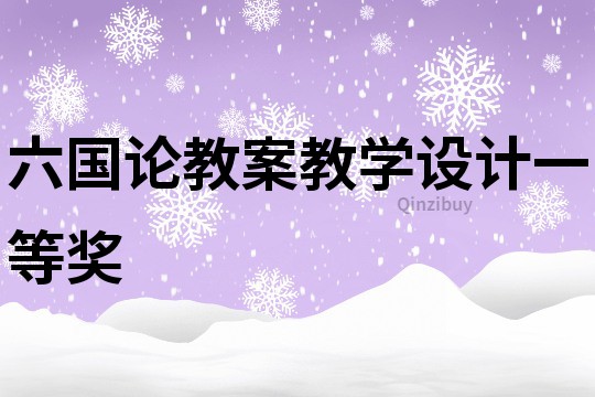 六国论教案教学设计一等奖