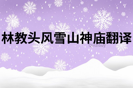 林教头风雪山神庙翻译