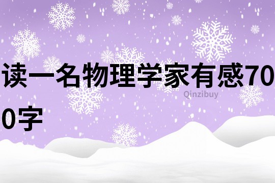 读一名物理学家有感700字