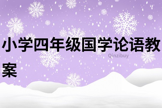 小学四年级国学论语教案