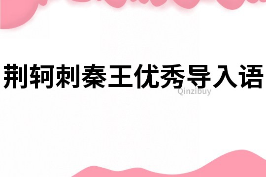 荆轲刺秦王优秀导入语