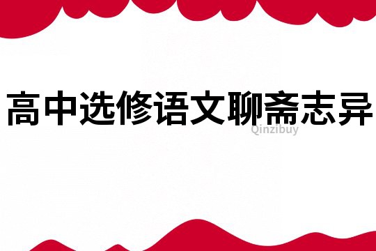 高中选修语文聊斋志异