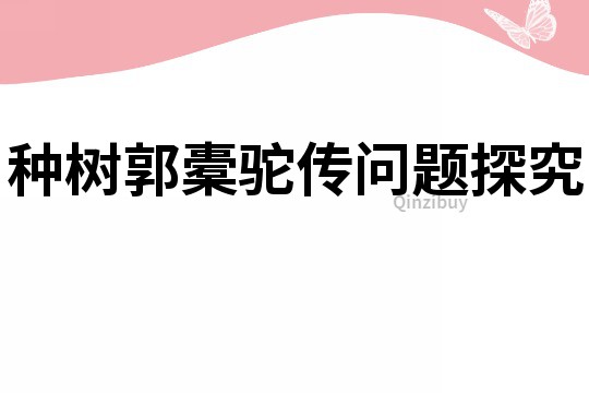 种树郭橐驼传问题探究