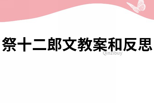 祭十二郎文教案和反思