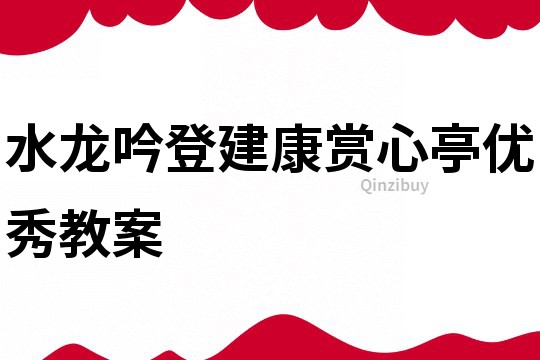 水龙吟登建康赏心亭优秀教案