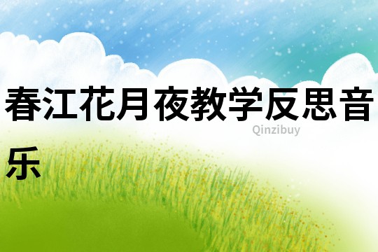 春江花月夜教学反思音乐