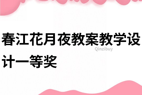 春江花月夜教案教学设计一等奖